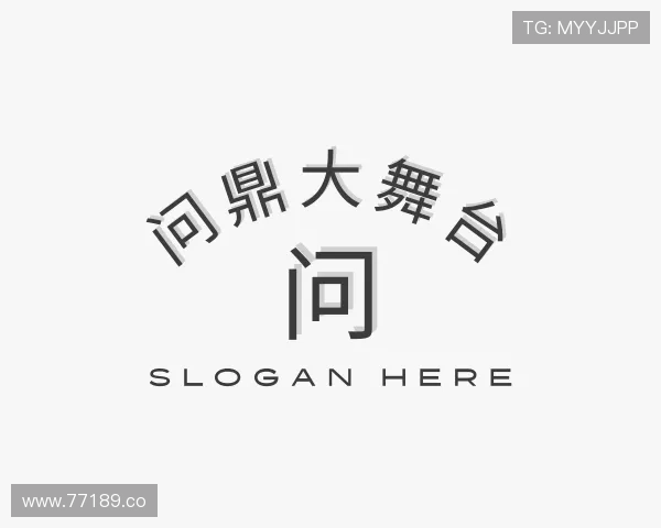 介绍问鼎大舞台